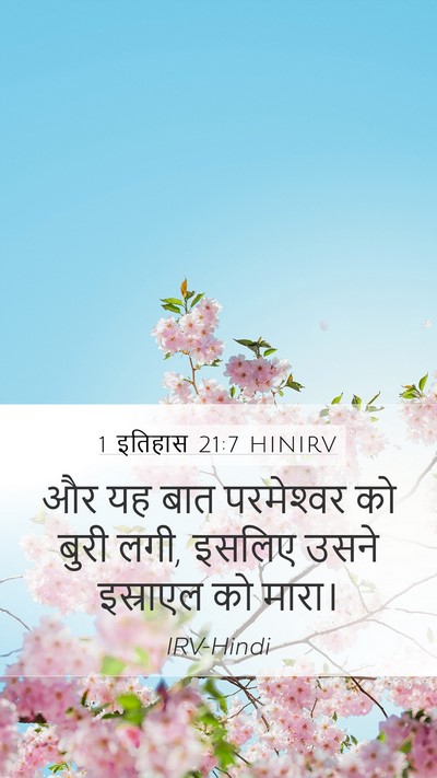 1 इतिहास 21:7 HINIRV Bible Verse Image