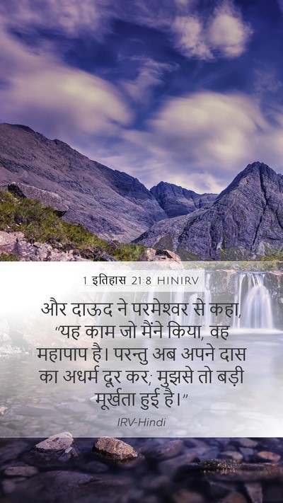 1 इतिहास 21:8 HINIRV Bible Verse Image
