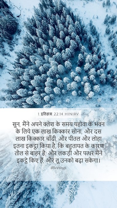 1 इतिहास 22:14 HINIRV Bible Verse Image