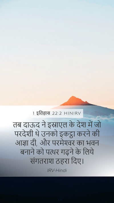 1 इतिहास 22:2 HINIRV Bible Verse Image