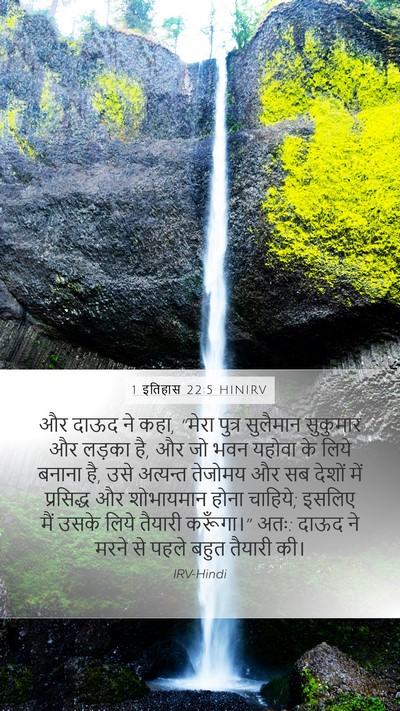 1 इतिहास 22:5 HINIRV Bible Verse Image
