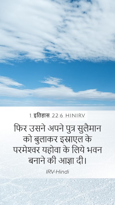 1 इतिहास 22:6 HINIRV Bible Verse Image