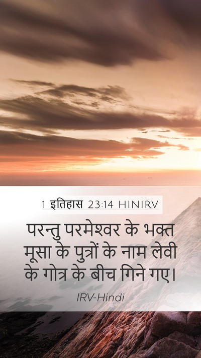 1 इतिहास 23:14 HINIRV Mobile Phone Wallpaper - परन्तु परमेश्‍वर - Mobile Bible Verse Wallpaper