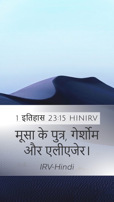 1 इतिहास 23:15 HINIRV Bible Verse Image