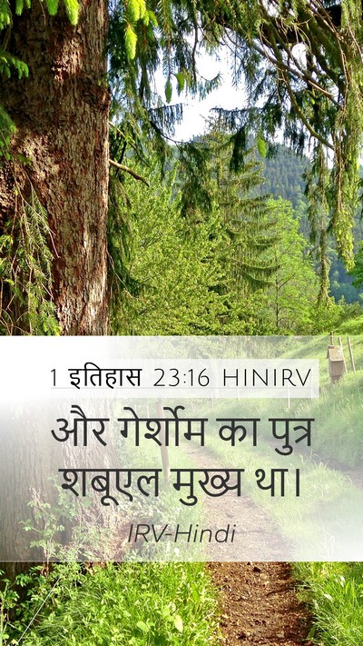 1 इतिहास 23:16 HINIRV Bible Verse Image