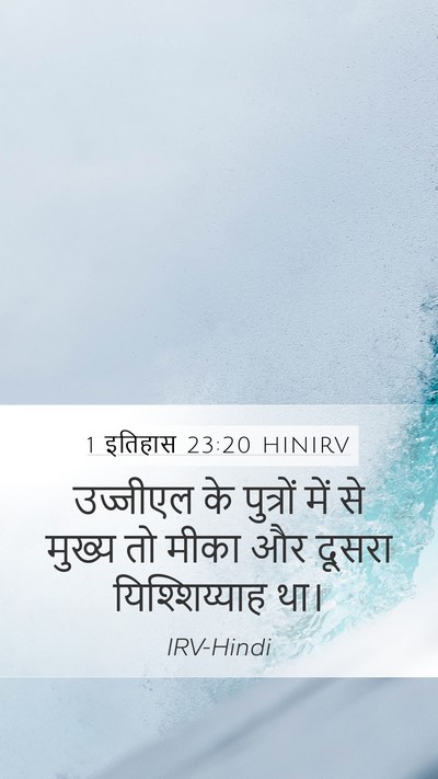 1 इतिहास 23:20 HINIRV Bible Verse Image