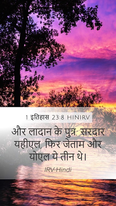 1 इतिहास 23:8 HINIRV Bible Verse Image