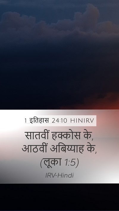 1 इतिहास 24:10 HINIRV Mobile Phone Wallpaper - सातवीं हक्कोस के, - Mobile Bible Verse Wallpaper