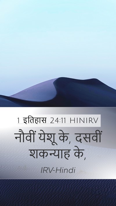 1 इतिहास 24:11 HINIRV Mobile Phone Wallpaper - नौवीं येशू के, - Mobile Bible Verse Wallpaper
