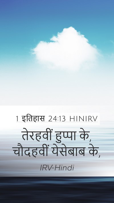 1 इतिहास 24:13 HINIRV Mobile Phone Wallpaper - तेरहवीं हुप्पा के, - Mobile Bible Verse Wallpaper