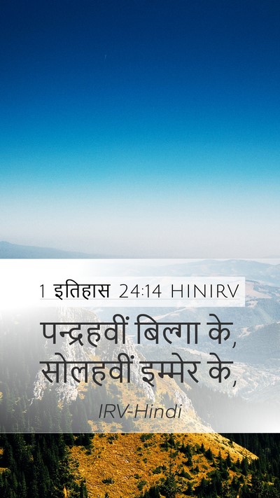 1 इतिहास 24:14 HINIRV Bible Verse Image