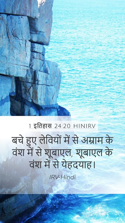 1 इतिहास 24:20 HINIRV Bible Verse Image
