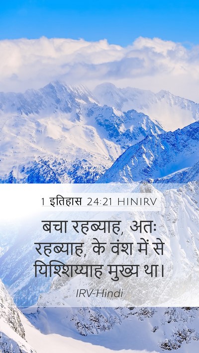 1 इतिहास 24:21 HINIRV Mobile Phone Wallpaper - बचा रहब्याह, अतः - Mobile Bible Verse Wallpaper