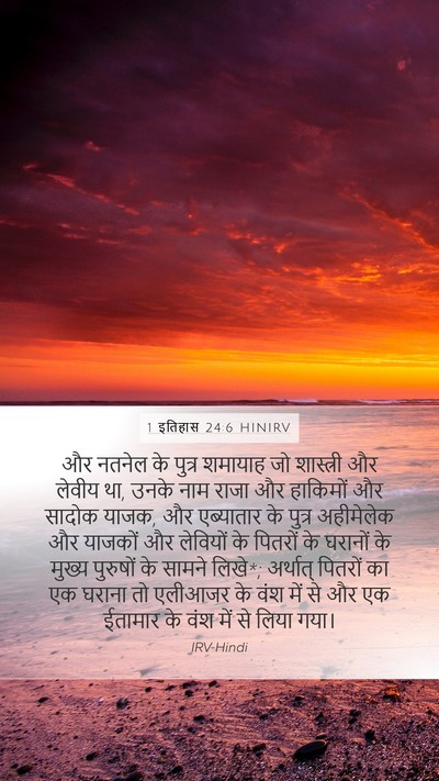 1 इतिहास 24:6 HINIRV Bible Verse Image