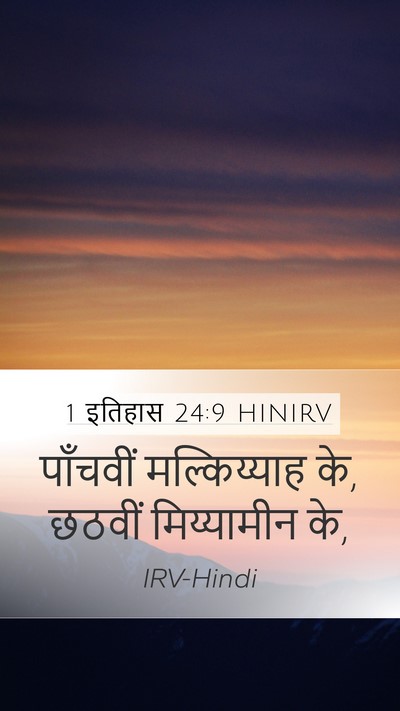1 इतिहास 24:9 HINIRV Bible Verse Image