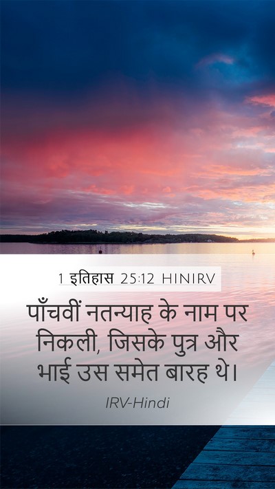 1 इतिहास 25:12 HINIRV Mobile Phone Wallpaper - पाँचवीं नतन्याह - Mobile Bible Verse Wallpaper