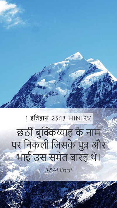 1 इतिहास 25:13 HINIRV Mobile Phone Wallpaper - छठीं बुक्किय्याह - Mobile Bible Verse Wallpaper