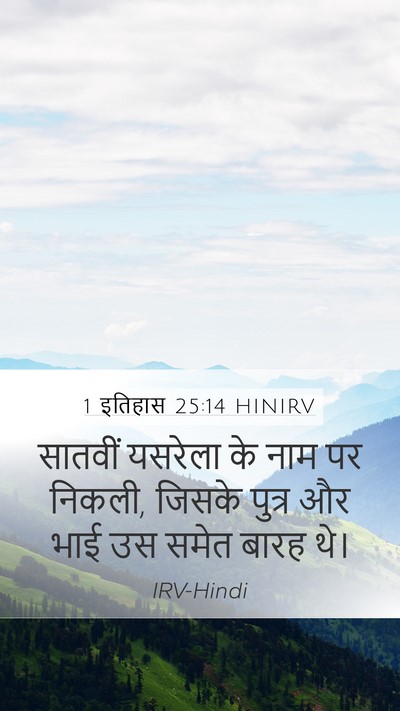 1 इतिहास 25:14 HINIRV Mobile Phone Wallpaper - सातवीं यसरेला के - Mobile Bible Verse Wallpaper
