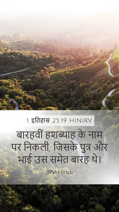 1 इतिहास 25:19 HINIRV Mobile Phone Wallpaper - बारहवीं हशब्याह - Mobile Bible Verse Wallpaper
