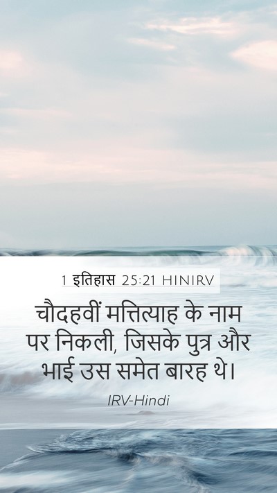 1 इतिहास 25:21 HINIRV Bible Verse Image