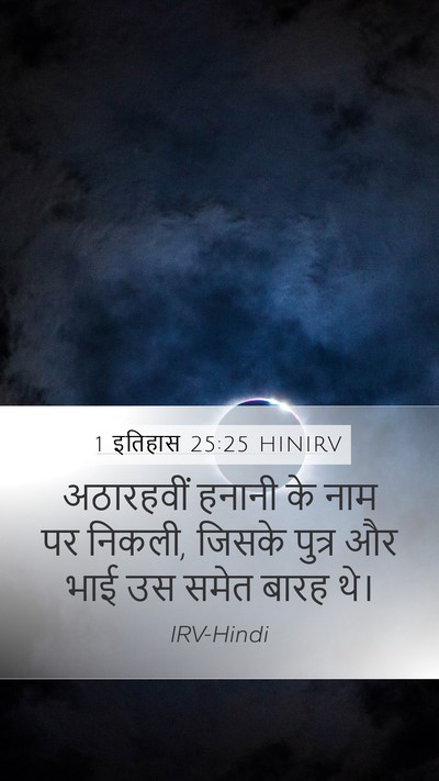 1 इतिहास 25:25 HINIRV Mobile Phone Wallpaper - अठारहवीं हनानी के - Mobile Bible Verse Wallpaper