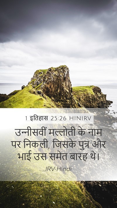 1 इतिहास 25:26 HINIRV Mobile Phone Wallpaper - उन्‍नीसवीं - Mobile Bible Verse Wallpaper