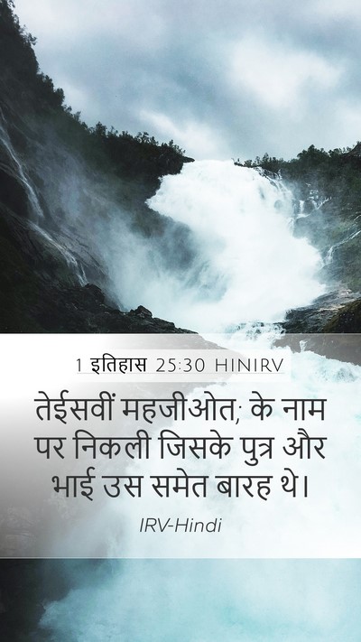 1 इतिहास 25:30 HINIRV Mobile Phone Wallpaper - तेईसवीं महजीओत; के - Mobile Bible Verse Wallpaper