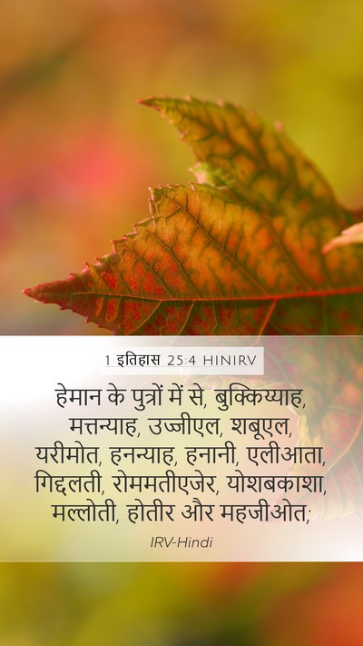 1 इतिहास 25:4 HINIRV Mobile Phone Wallpaper - हेमान के पुत्रों - Mobile Bible Verse Wallpaper