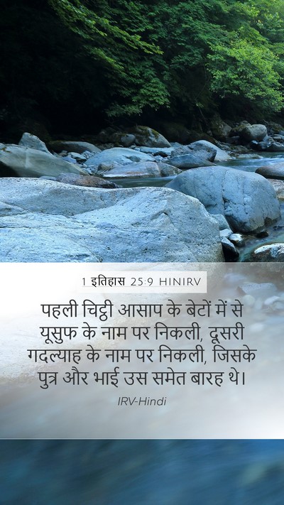 1 इतिहास 25:9 HINIRV Bible Verse Image