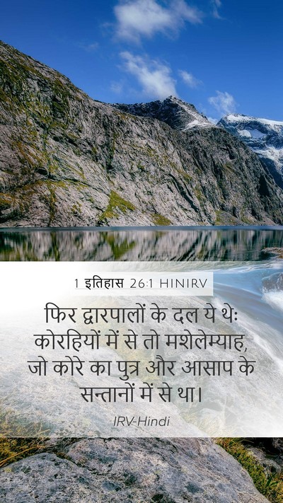 1 इतिहास 26:1 HINIRV Bible Verse Image