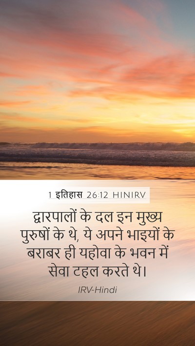 1 इतिहास 26:12 HINIRV Bible Verse Image