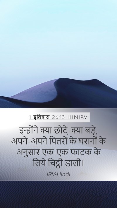 1 इतिहास 26:13 HINIRV Bible Verse Image