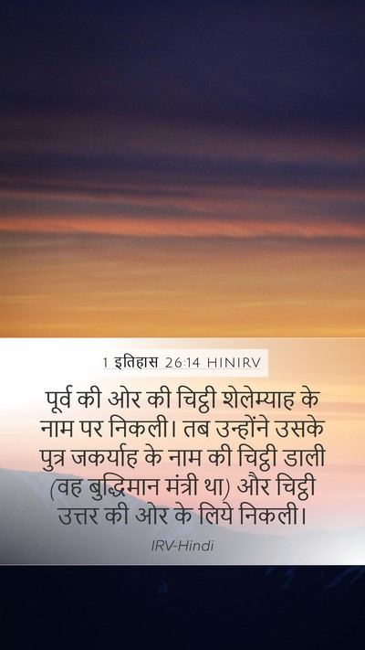 1 इतिहास 26:14 HINIRV Bible Verse Image
