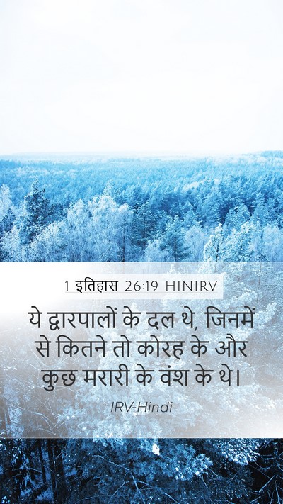 1 इतिहास 26:19 HINIRV Mobile Phone Wallpaper - ये द्वारपालों के - Mobile Bible Verse Wallpaper