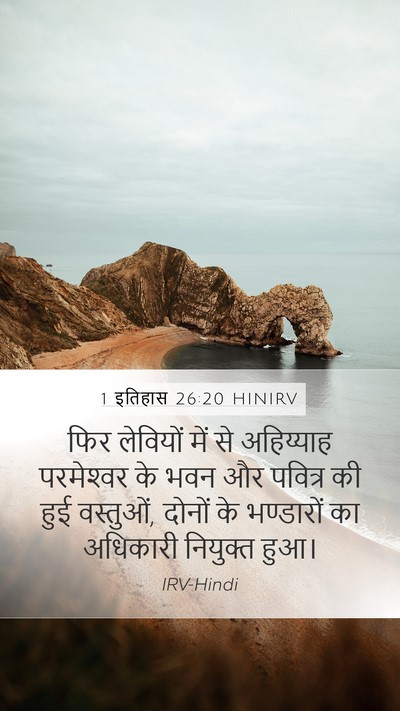 1 इतिहास 26:20 HINIRV Bible Verse Image