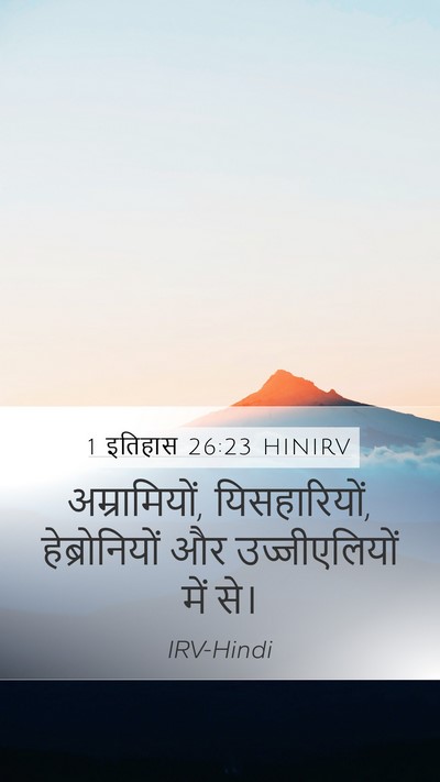 1 इतिहास 26:23 HINIRV Mobile Phone Wallpaper - अम्रामियों, - Mobile Bible Verse Wallpaper