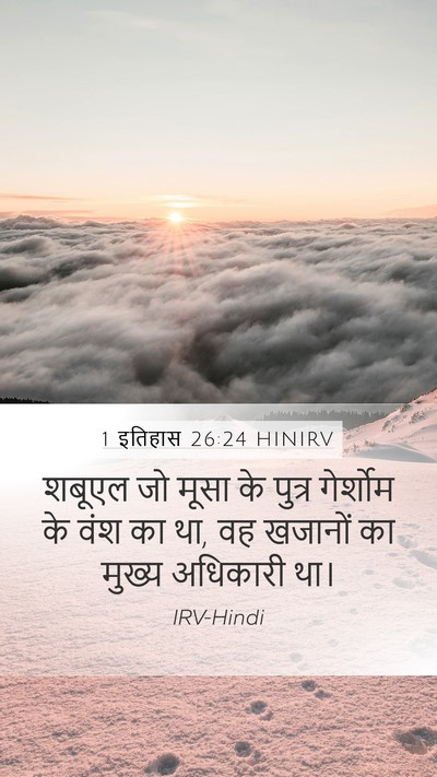 1 इतिहास 26:24 HINIRV Mobile Phone Wallpaper - शबूएल जो मूसा के - Mobile Bible Verse Wallpaper