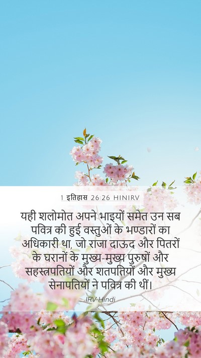 1 इतिहास 26:26 HINIRV Bible Verse Image