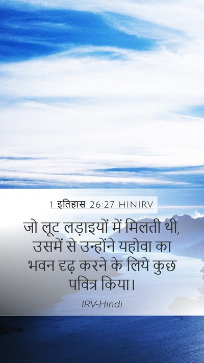 1 इतिहास 26:27 HINIRV Mobile Phone Wallpaper - जो लूट लड़ाइयों - Mobile Bible Verse Wallpaper