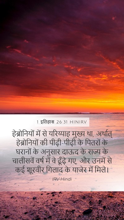 1 इतिहास 26:31 HINIRV Bible Verse Image