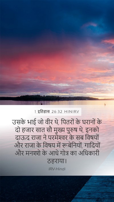1 इतिहास 26:32 HINIRV Bible Verse Image