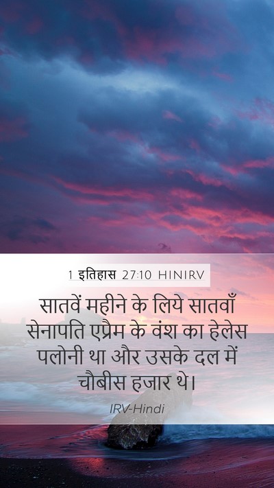 1 इतिहास 27:10 HINIRV Mobile Phone Wallpaper - सातवें महीने के - Mobile Bible Verse Wallpaper