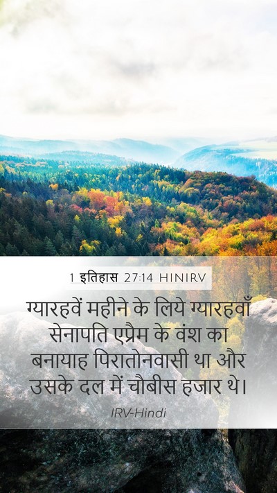 1 इतिहास 27:14 HINIRV Bible Verse Image