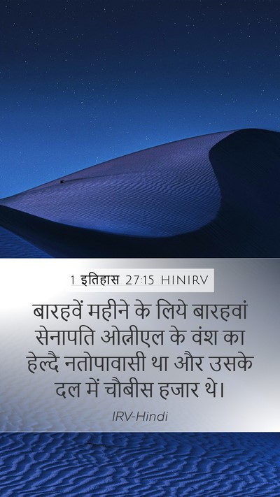 1 इतिहास 27:15 HINIRV Bible Verse Image