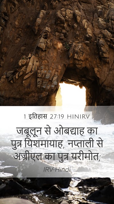 1 इतिहास 27:19 HINIRV Mobile Phone Wallpaper - जबूलून से ओबद्याह - Mobile Bible Verse Wallpaper