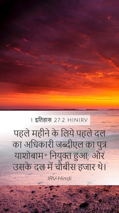 1 इतिहास 27:2 HINIRV Bible Verse Image