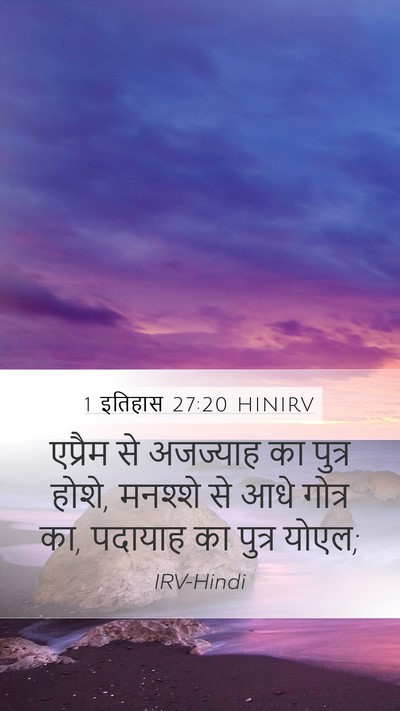 1 इतिहास 27:20 HINIRV Mobile Phone Wallpaper - एप्रैम से अजज्याह - Mobile Bible Verse Wallpaper