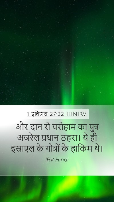 1 इतिहास 27:22 HINIRV Mobile Phone Wallpaper - और दान से यरोहाम का - Mobile Bible Verse Wallpaper