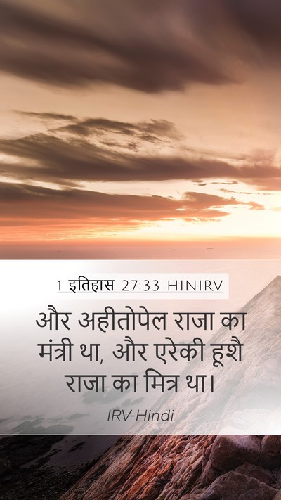 1 इतिहास 27:33 HINIRV Bible Verse Image