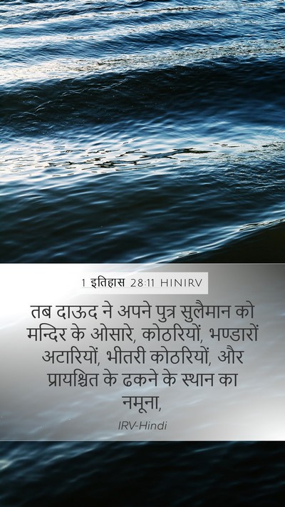 1 इतिहास 28:11 HINIRV Bible Verse Image